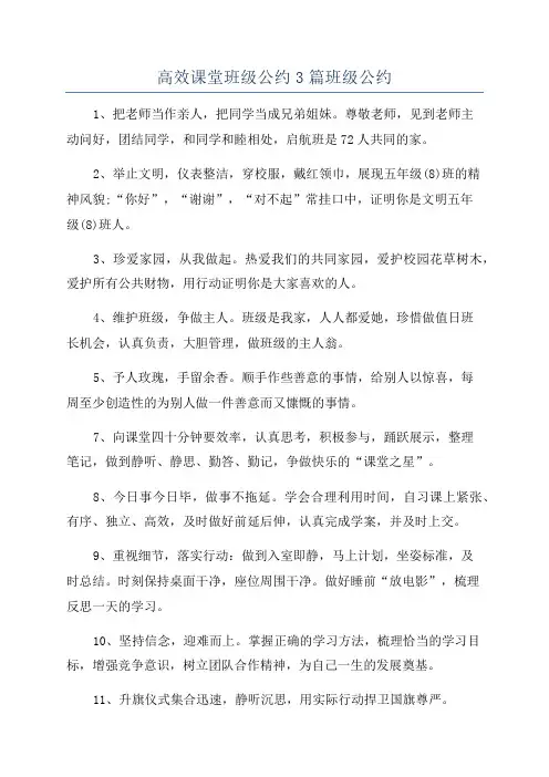 高效课堂班级公约3篇班级公约