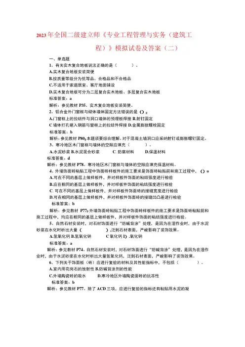 2023年全国二级建造师《专业工程管理与实务(建筑工程)》模拟试卷及答案(二)