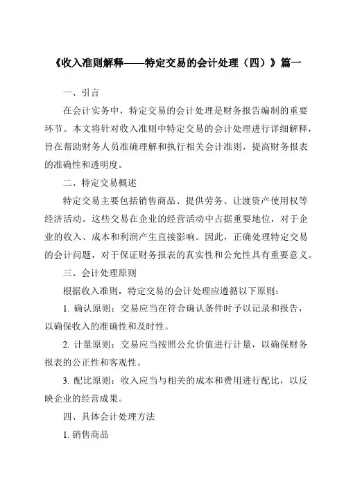 《2024年收入准则解释——特定交易的会计处理(四)》范文
