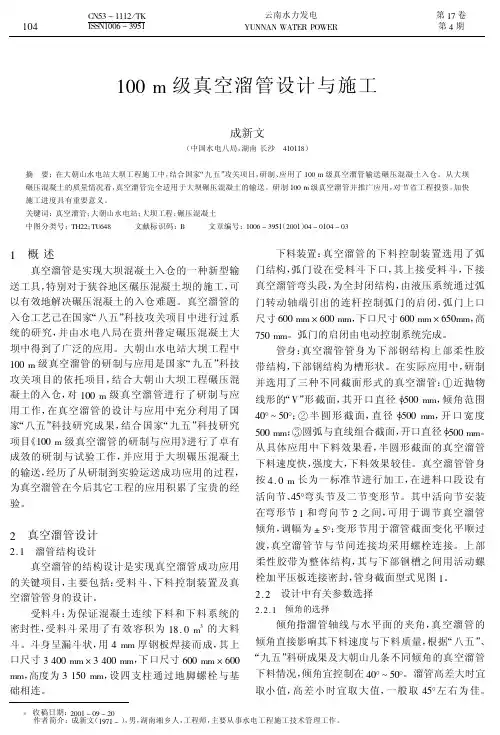 100m级真空溜管设计与施工