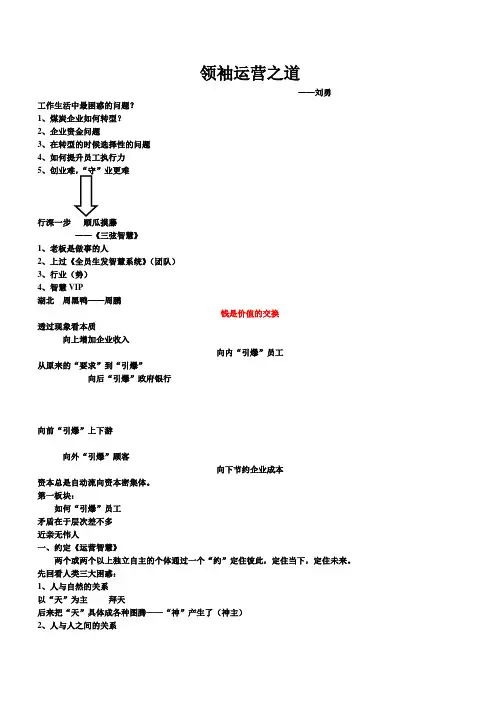 思八达刘勇领袖运营之道笔记