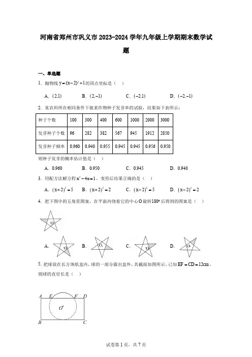 河南省郑州市巩义市2023-2024学年九年级上学期期末数学试题