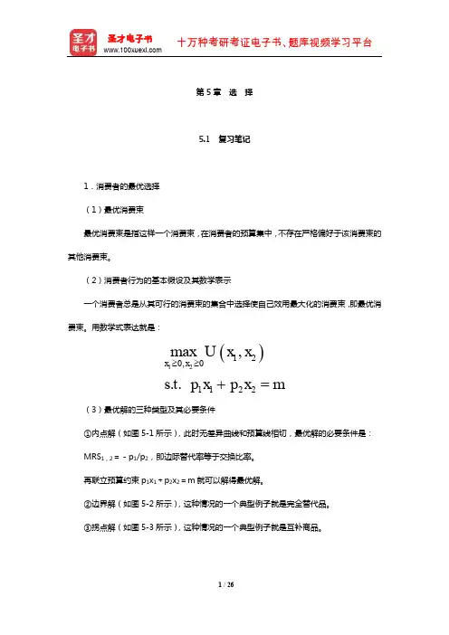 范里安《微观经济学：现代观点》笔记和课后习题及强化习题详解(选 择)【圣才出品】