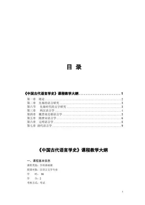 《中国古代语言学史古代汉语》教学大纲
