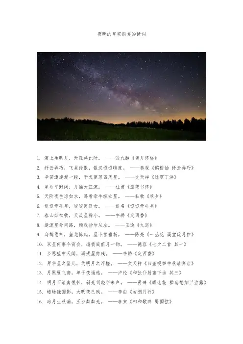 夜晚的星空很美的诗词