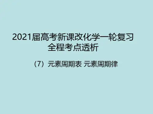 高考化学专题复习7元素周期表元素周期律(共84张PPT)