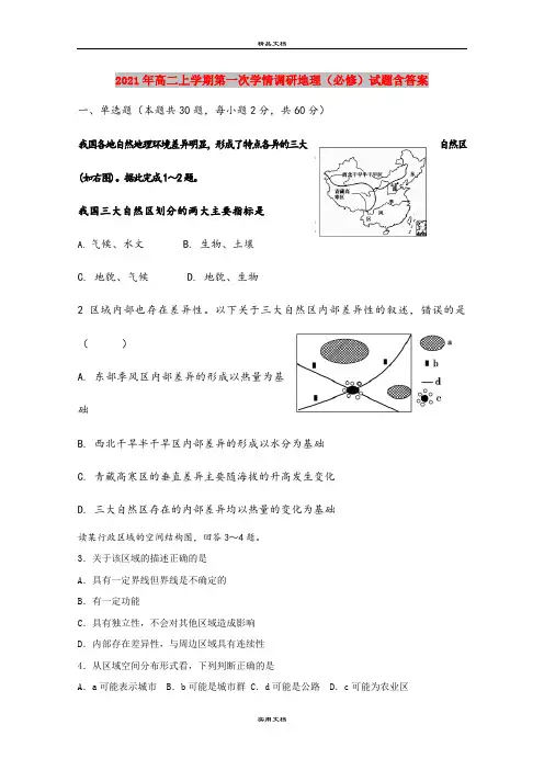 2021年高二上学期第一次学情调研地理(必修)试题含答案