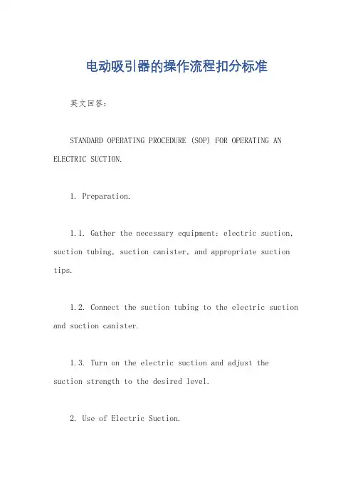 电动吸引器的操作流程扣分标准