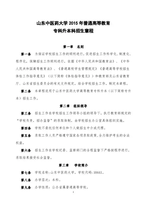 山东中医药大学2015年普通高等教育专科升本科招生章程
