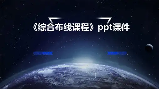 《综合布线课程》课件