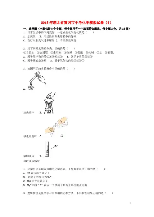 湖北省黄冈市中考化学模拟试卷(4)(含解析)