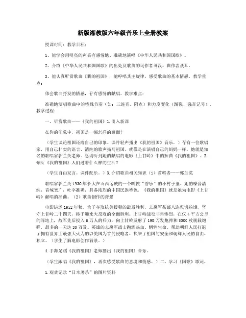 新版湘教版六年级音乐上全册教案