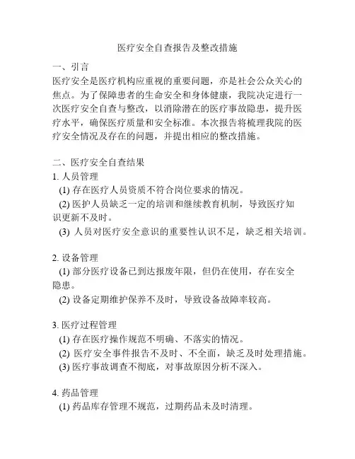 医疗安全自查报告及整改措施