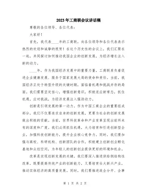 2023年工商联会议讲话稿