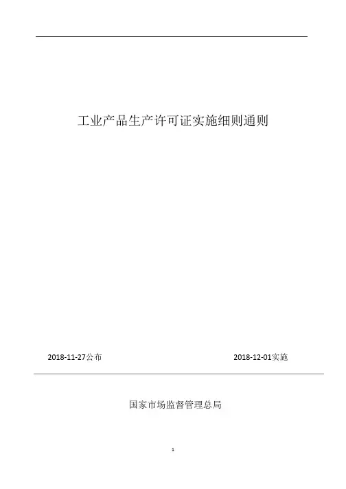 工业产品生产许可证实施细则通则2018年12月版