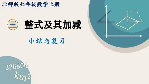 第3章 整式的加减小结与复习 北师大版七年级数学上册课件