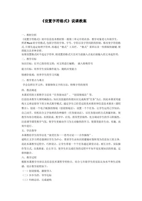 设置字符格式 说课稿
