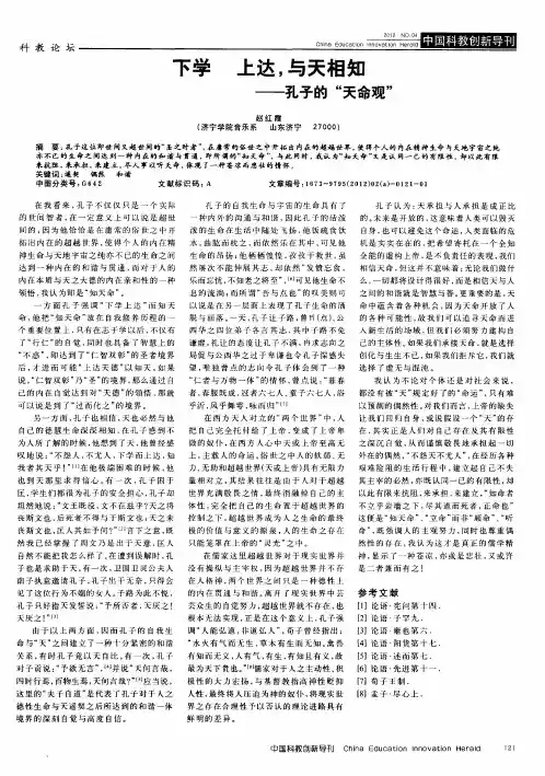 下学 上达,与天相知——孔子的“天命观”