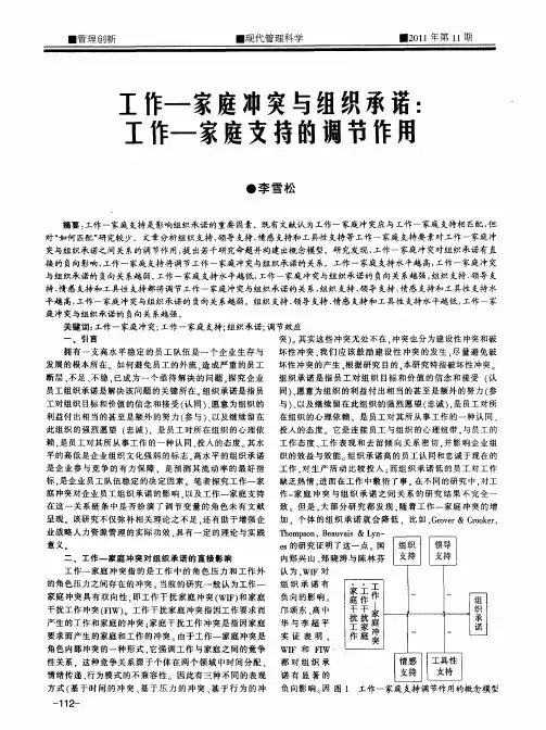 工作—家庭冲突与组织承诺：工作—家庭支持的调节作用