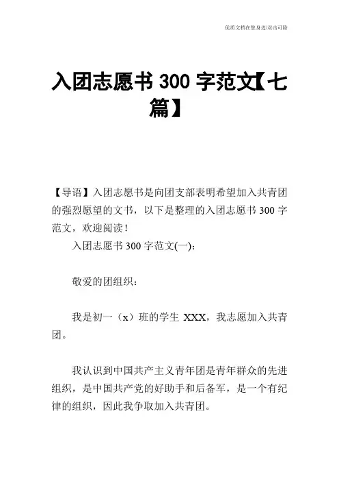 入团志愿书300字范文【七篇】