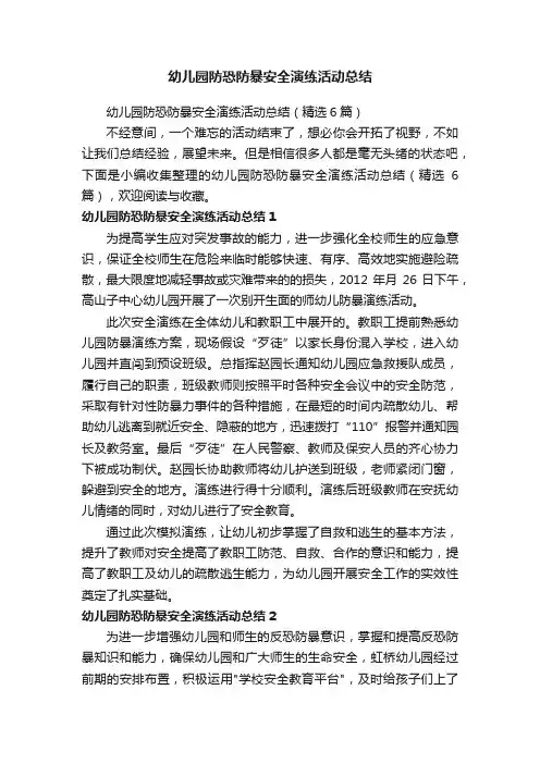 幼儿园防恐防暴安全演练活动总结（精选6篇）