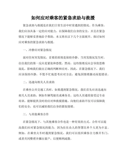 如何应对乘客的紧急求助与救援