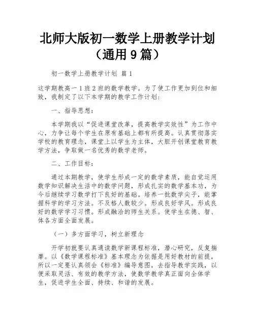 北师大版初一数学上册教学计划(通用9篇)