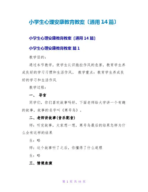 小学生心理健康教育教案(通用14篇)