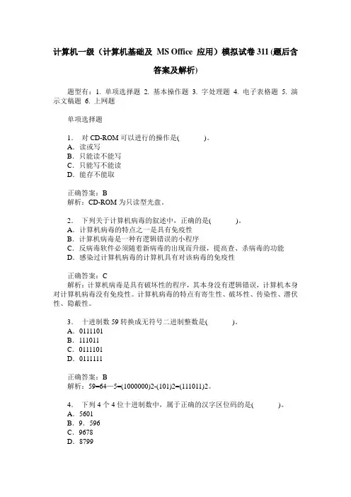计算机一级(计算机基础及 MS Office 应用)模拟试卷311(题后含答案及解析)
