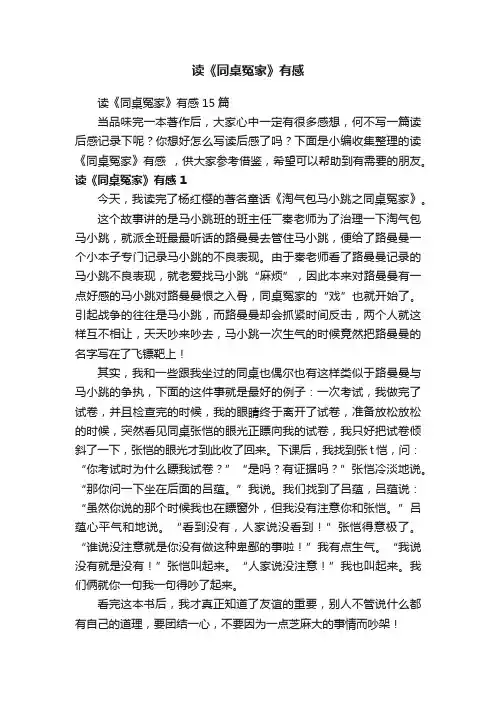 读《同桌冤家》有感15篇