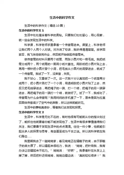 生活中的科学作文（精选10篇）
