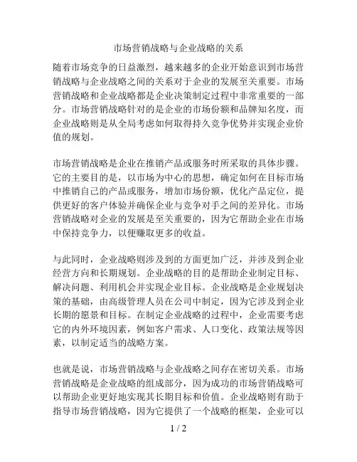 市场营销战略与企业战略的关系