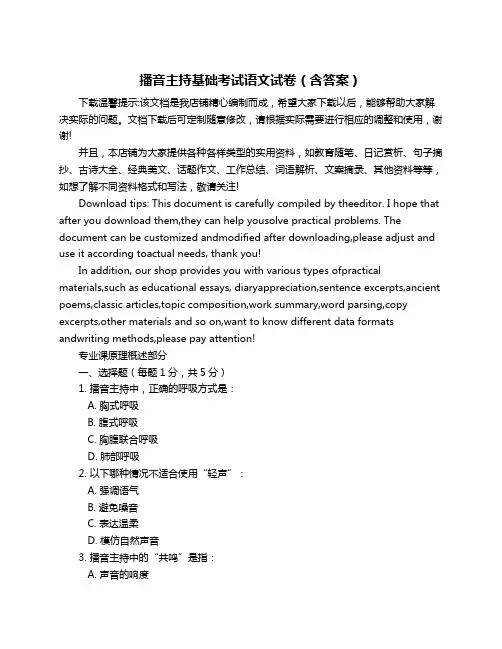 播音主持基础考试语文试卷(含答案)