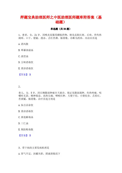 押题宝典助理医师之中医助理医师题库附答案(基础题)