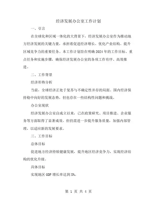 经济发展办公室工作计划