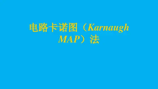 高二物理竞赛课件电路卡诺图(KarnaughMAP)