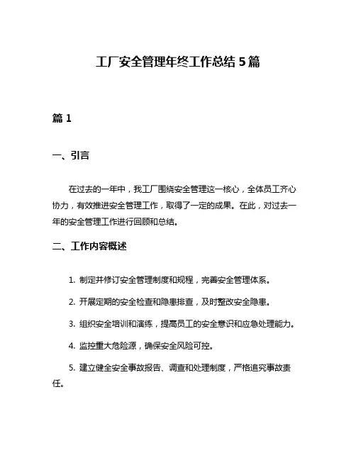 工厂安全管理年终工作总结5篇