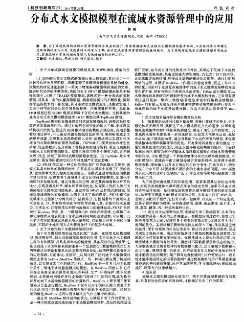 分布式水文模拟模型在流域水资源管理中的应用
