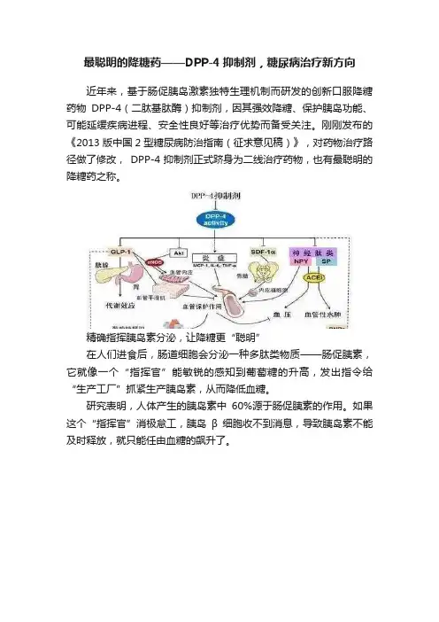 最聪明的降糖药——DPP-4抑制剂，糖尿病治疗新方向