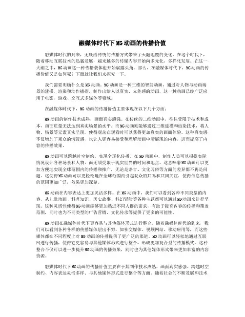 融媒体时代下MG动画的传播价值