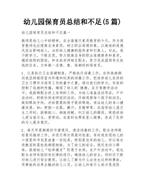 幼儿园保育员总结和不足(5篇) 2