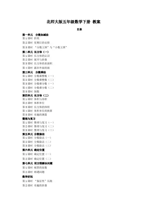 北师大版五年级数学下册 教案(全册优质教案精选)