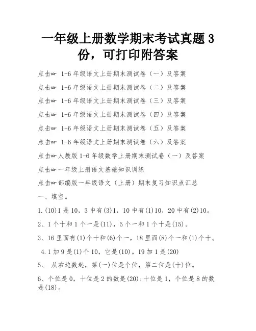 一年级上册数学期末考试真题3份,可打印附答案