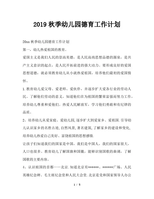 最新(工作计划)之2019秋季幼儿园德育工作计划