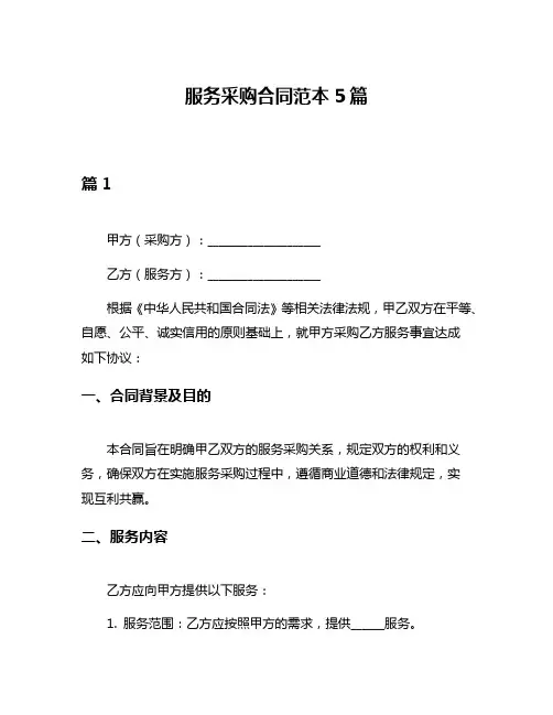 服务采购合同范本5篇