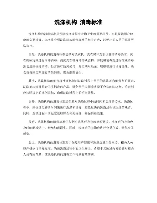 洗涤机构 消毒标准