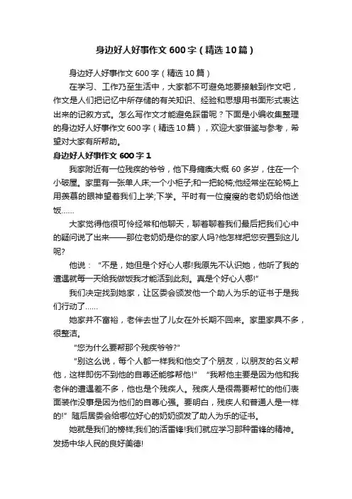 身边好人好事作文600字（精选10篇）