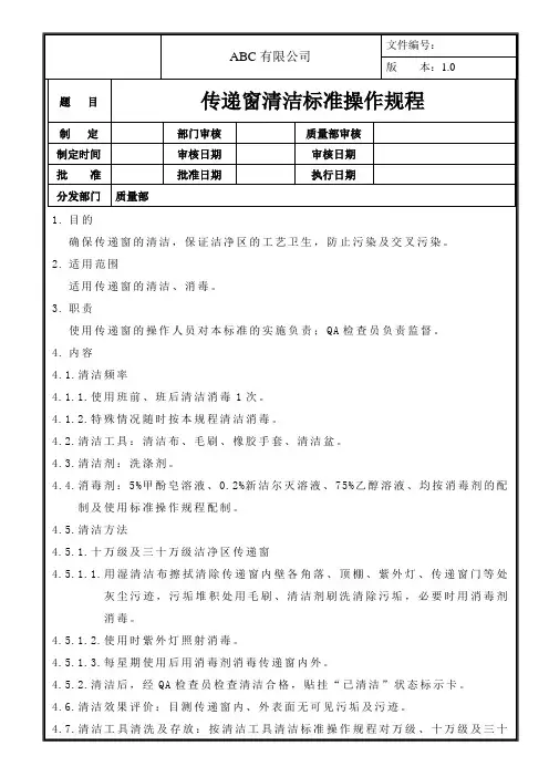 传递窗清洁标准操作规程