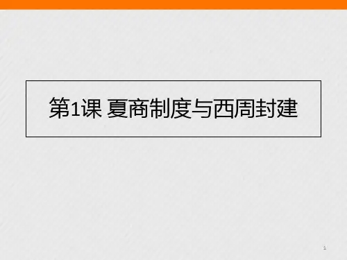 岳麓历史必修1第1单元第1课 夏商制度与西周封建(共21张PPT)