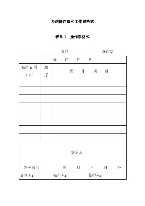 泵站操作票和工作票格式